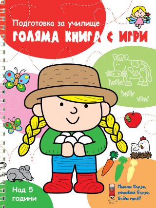 ГОЛЯМА КНИГА С ИГРИ - ЧЕРВЕНА