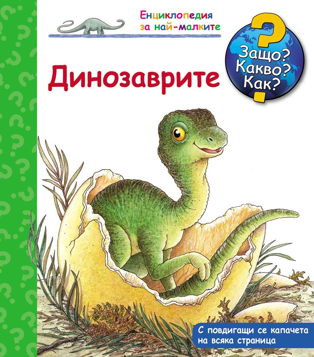 ЗАЩО? КАКВО? КАК? ДИНОЗАВРИТЕ