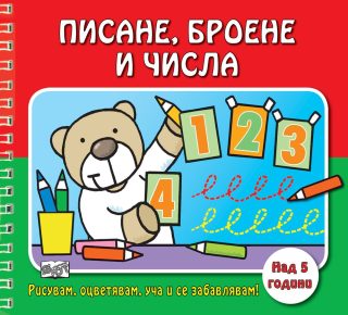 РИСУВАМ, ОЦВЕТЯВАМ, УЧА И СЕ ЗАБАВЛЯВАМ! ПИСАНЕ, БРОЕНЕ И ЧИСЛА