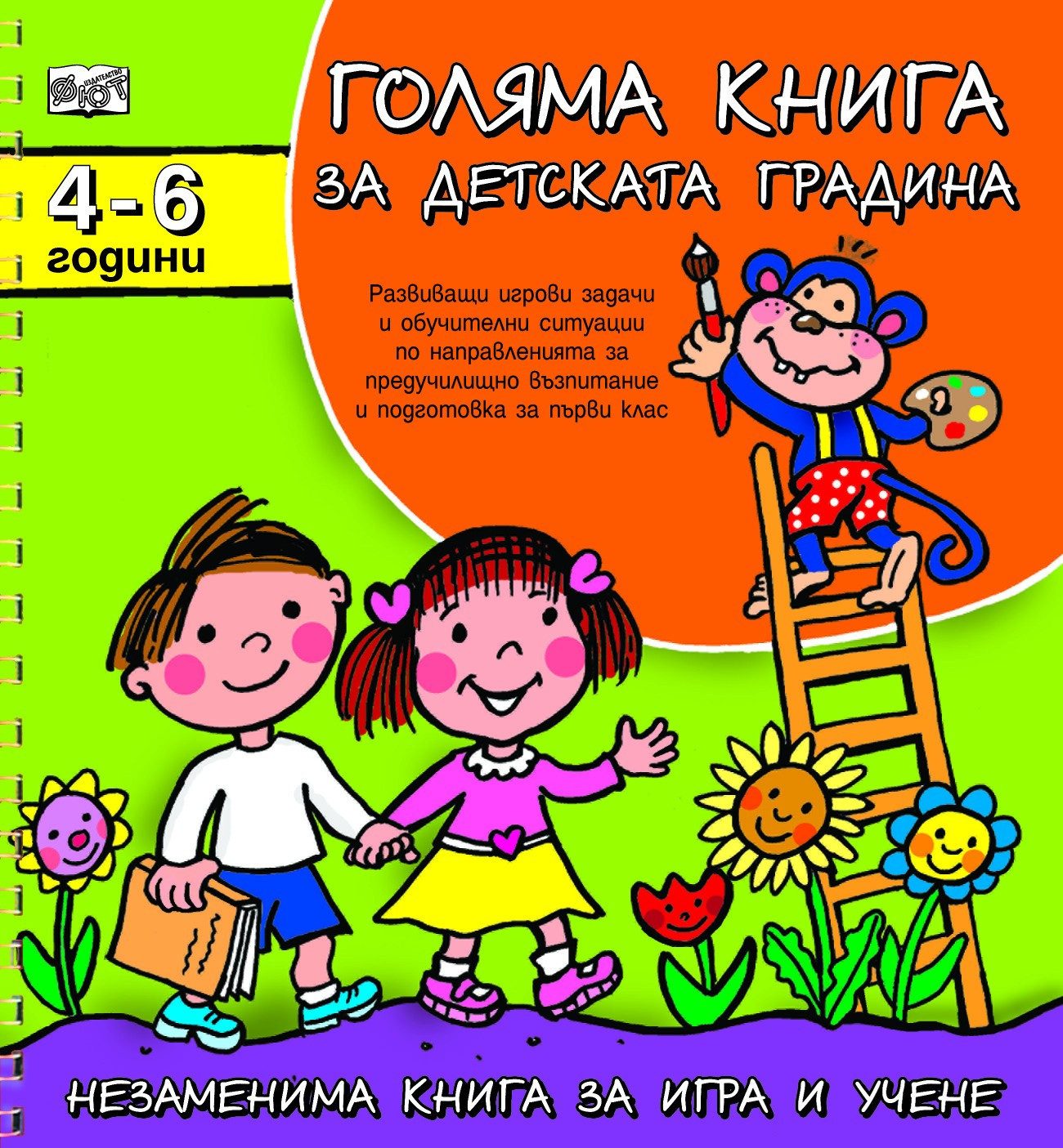 ГОЛЯМА КНИГА ЗА ДЕТСКАТА ГРАДИНА 4-6 години