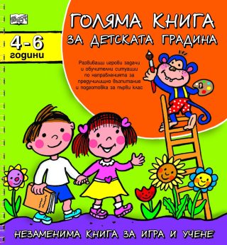 ГОЛЯМА КНИГА ЗА ДЕТСКАТА ГРАДИНА 4-6 години