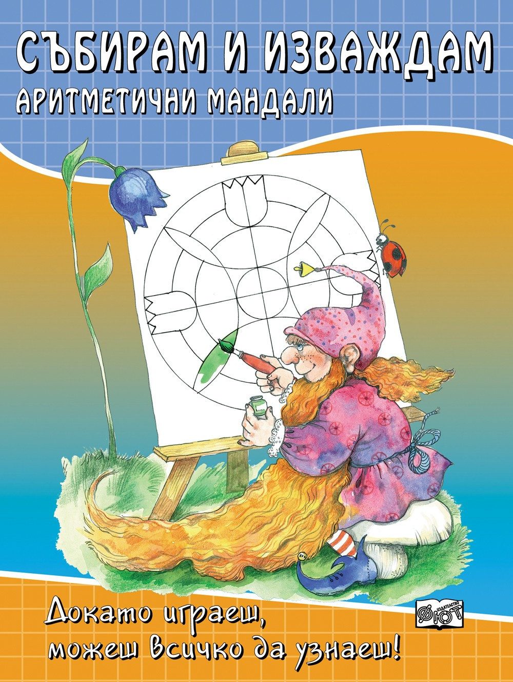 СЪБИРАМ И ИЗВАЖДАМ
