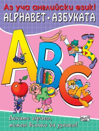АНГЛИЙСКАТА АЗБУКА
