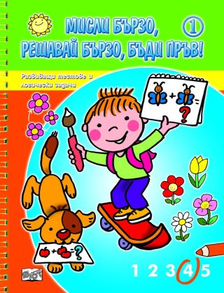 МИСЛИ БЪРЗО, РЕШАВАЙ БЪРЗО, БЪДИ ПРЪВ! КНИГА 1