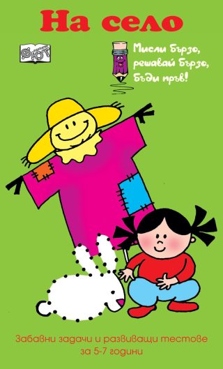 МИСЛИ БЪРЗО, РЕШАВАЙ БЪРЗО, БЪДИ ПРЪВ! НА СЕЛО