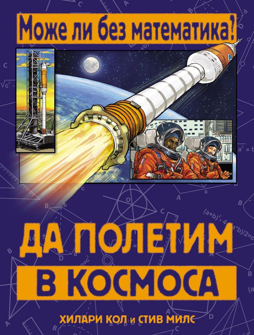 МОЖЕ ЛИ БЕЗ МАТЕМАТИКА? ДА ПОЛЕТИМ В КОСМОСА