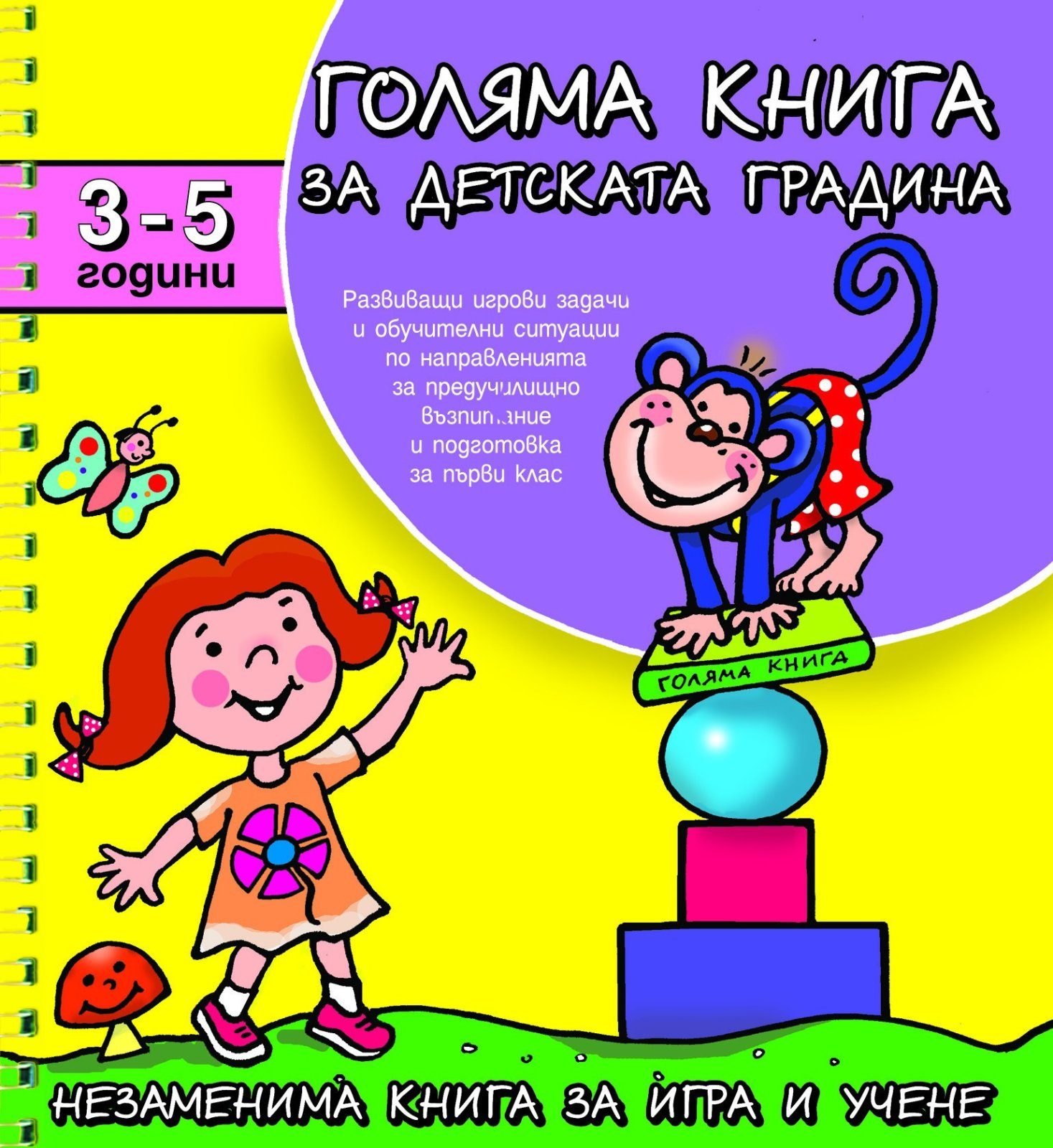 ГОЛЯМА КНИГА ЗА ДЕТСКАТА ГРАДИНА 3-5 години