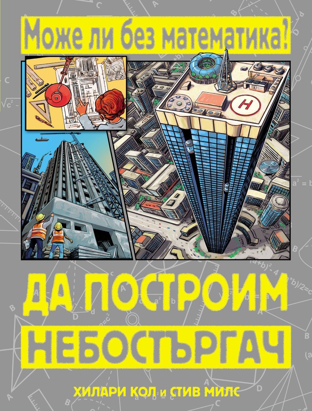 МОЖЕ ЛИ БЕЗ МАТЕМАТИКА? ДА ПОСТРОИМ НЕБОСТЪРГАЧ