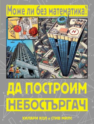МОЖЕ ЛИ БЕЗ МАТЕМАТИКА? ДА ПОСТРОИМ НЕБОСТЪРГАЧ