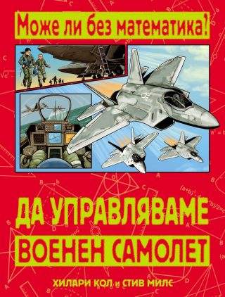 МОЖЕ ЛИ БЕЗ МАТЕМАТИКА? ДА УПРАВЛЯВАМЕ ВОЕНЕН САМОЛЕТ