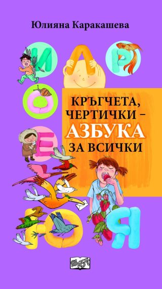 КРЪГЧЕТА, ЧЕРТИЧКИ - АЗБУКА ЗА ВСИЧКИ