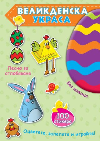 ВЕЛИКДЕНСКА УКРАСА - ЗЕЛЕНА КНИГА
