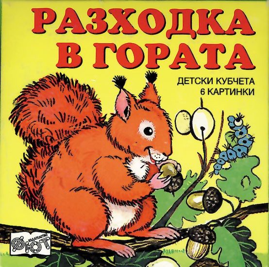 КУБЧЕТА: РАЗХОДКА В ГОРАТА