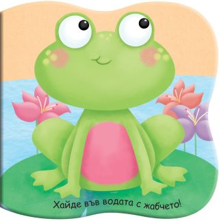 КНИГА ЗА БАНЯ - ХАЙДЕ ВЪВ ВОДАТА С ЖАБЧЕТО!