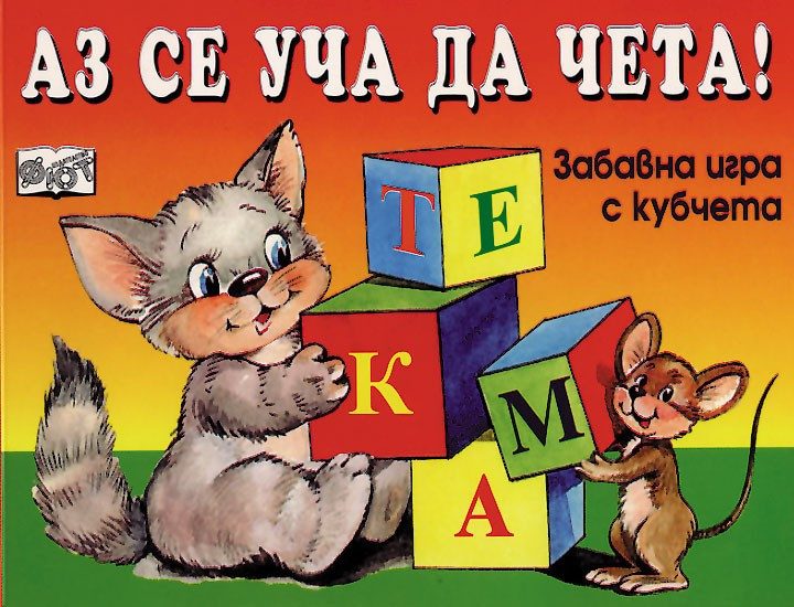 КУБЧЕТА: АЗ СЕ УЧА ДА ЧЕТА