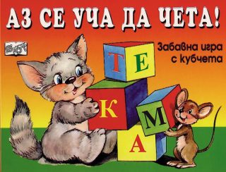 КУБЧЕТА: АЗ СЕ УЧА ДА ЧЕТА