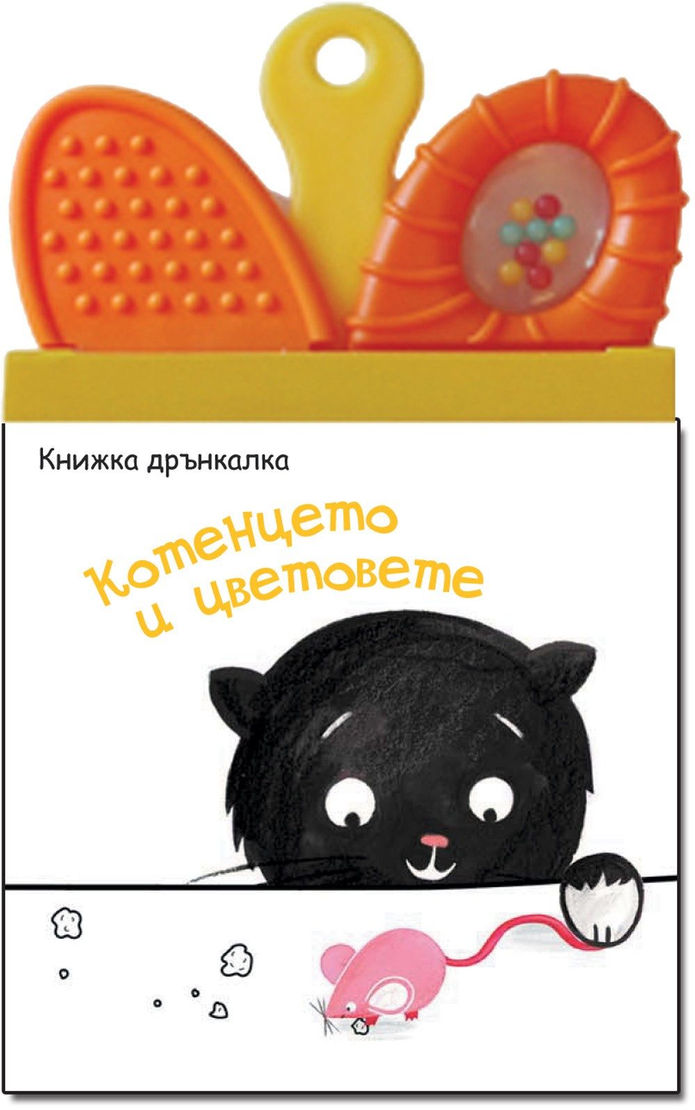КОТЕНЦЕТО И ЦВЕТОВЕТЕ - КНИЖКА ДРЪНКАЛКА-ГРИЗАЛКА