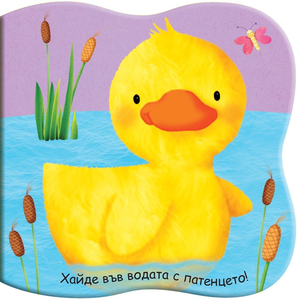 КНИГА ЗА БАНЯ - ХАЙДЕ ВЪВ ВОДАТА С ПАТЕНЦЕТО!