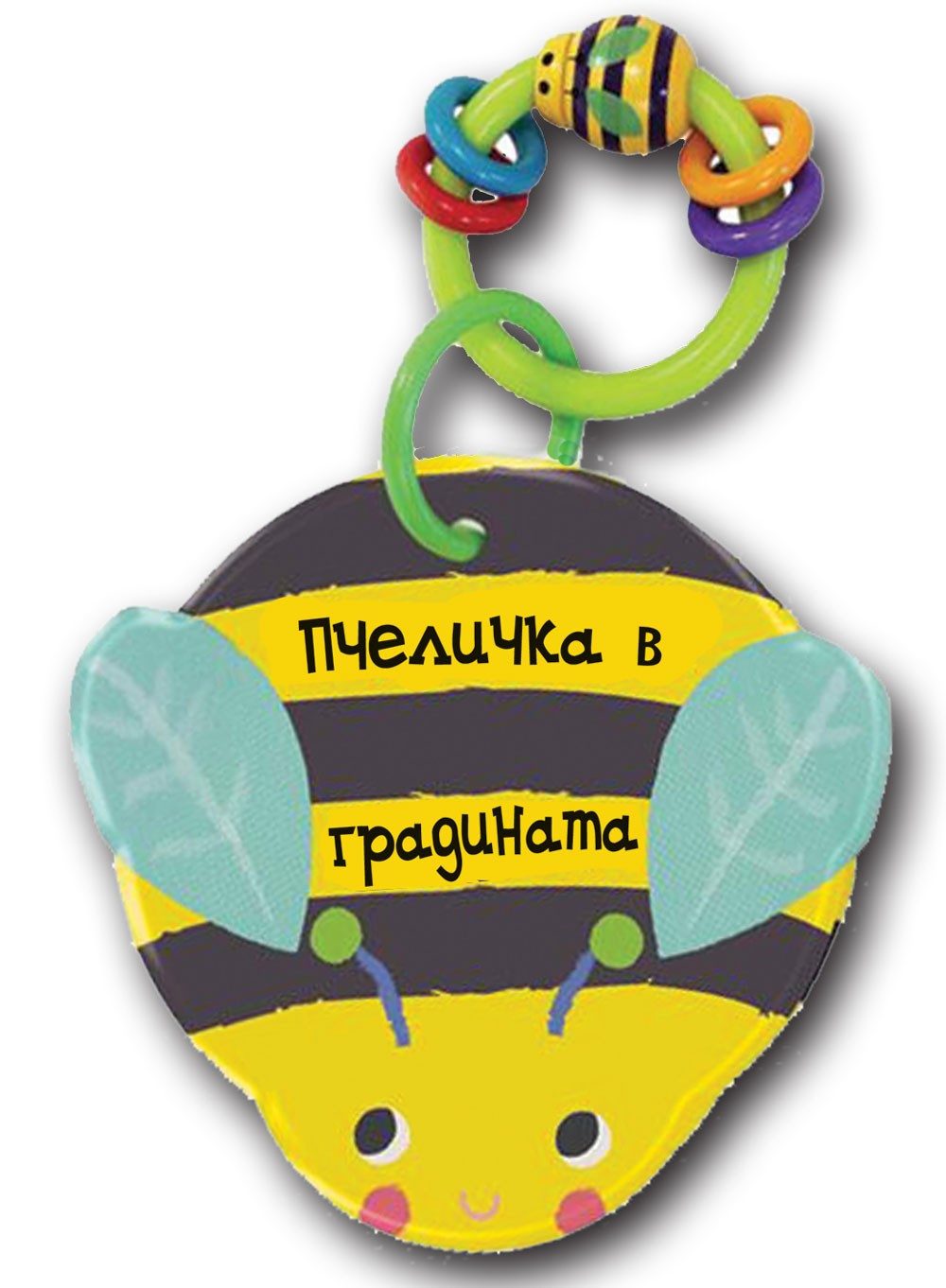 КНИГА ЗА БАНЯ - ПЧЕЛИЧКА В ГРАДИНАТА