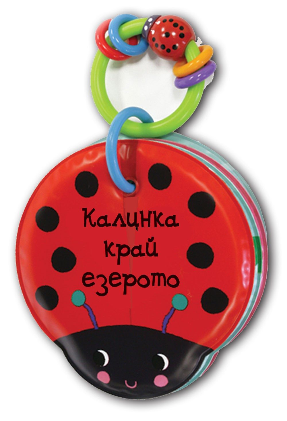 КНИГА ЗА БАНЯ - КАЛИНКА КРАЙ ЕЗЕРОТО