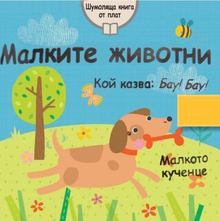 МАЛКИТЕ ЖИВОТНИ ШУМОЛЯЩА КНИГА ОТ ПЛАТ
