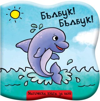БЪЛБУК! БЪЛБУК! - ДЕЛФИНЧЕ