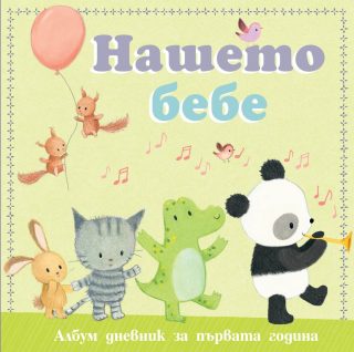 НАШЕТО БЕБЕ - АЛБУМ ДНЕВНИК - ПАНДА