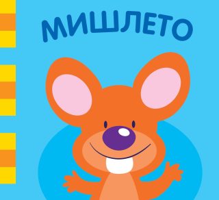 МИШЛЕТО - ШУМОЛЯЩА КНИГА ОТ ПЛАТ