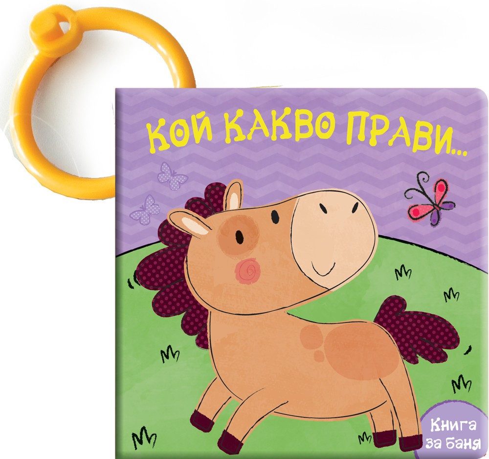 КНИГА ЗА БАНЯ - КОЙ КАКВО ПРАВИ - КОНЧЕ