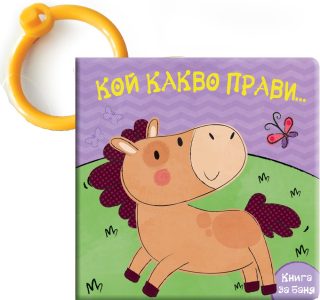 КНИГА ЗА БАНЯ - КОЙ КАКВО ПРАВИ - КОНЧЕ