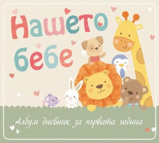 НАШЕТО БЕБЕ: АЛБУМ ДНЕВНИК ЗА ПЪРВАТА ГОДИНА - ЛЪВЧЕ