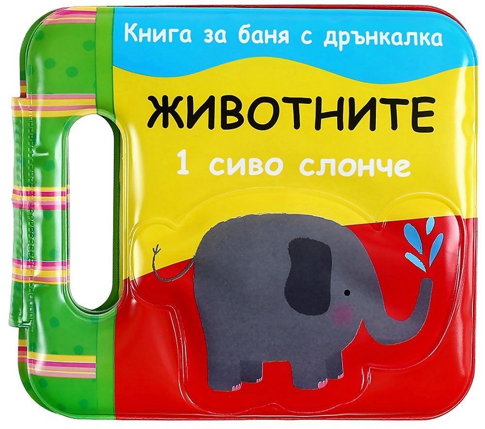 КНИГИ ЗА БАНЯ: ЖИВОТНИТЕ