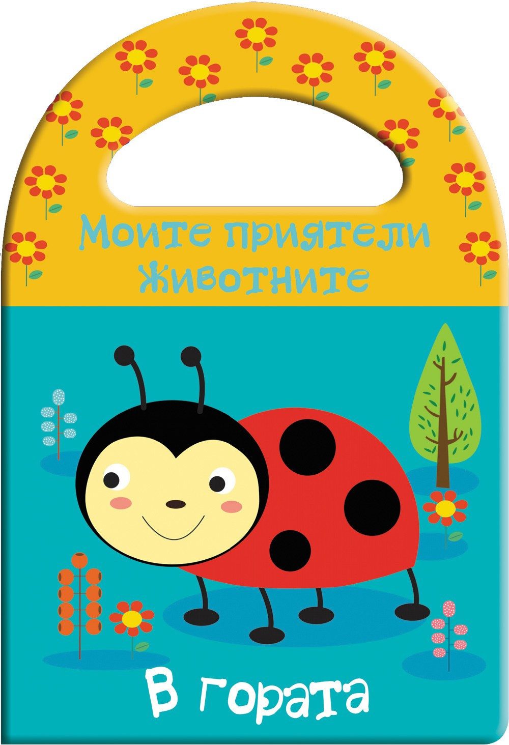КНИГА ЗА БАНЯ - МОИТЕ ПРИЯТЕЛИ ЖИВОТНИТЕ В ГОРАТА