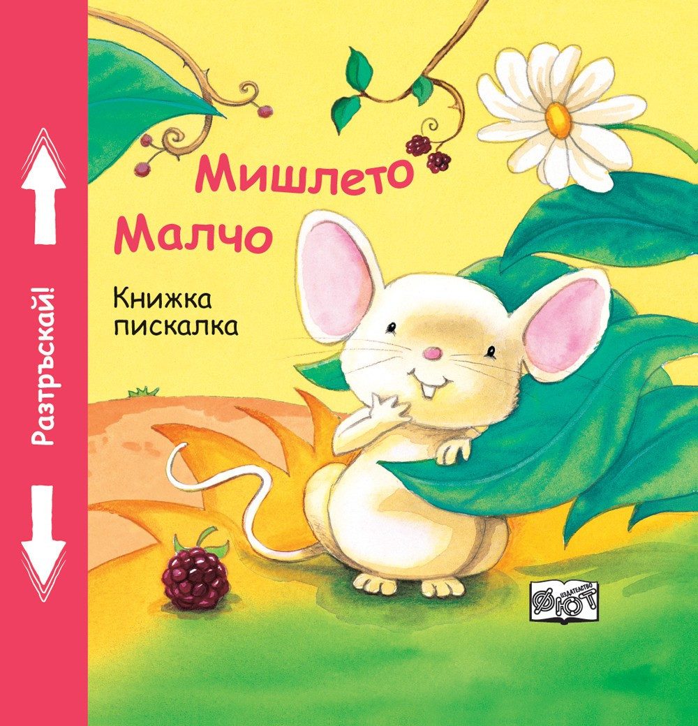 КНИЖКА ПИСКАЛКА: МИШЛЕТО МАЛЧО