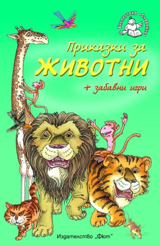 ПРИКАЗКИ ЗА ЖИВОТНИ + ЗАБАВНИ ИГРИ