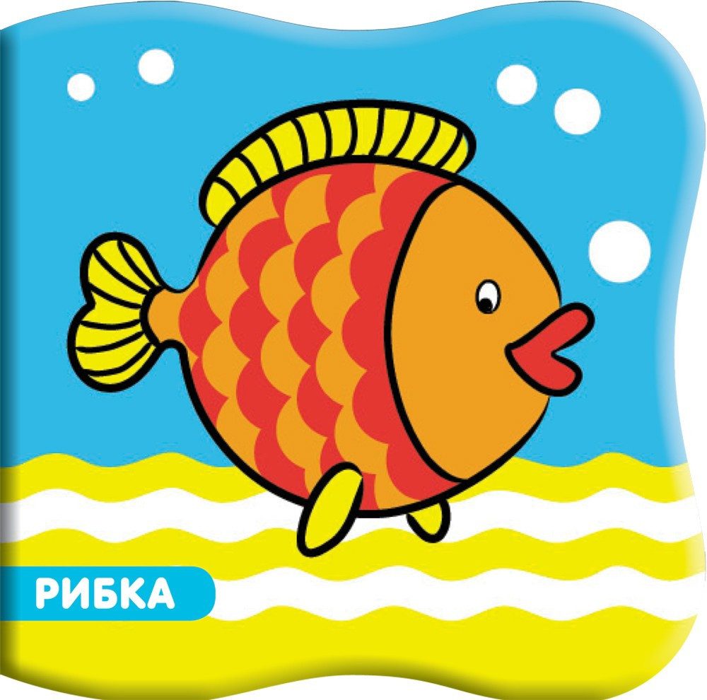 КНИГА ЗА БАНЯ РИБКА
