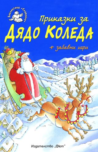 ПРИКАЗКИ ЗА ДЯДО КОЛЕДА + ЗАБАВНИ ИГРИ