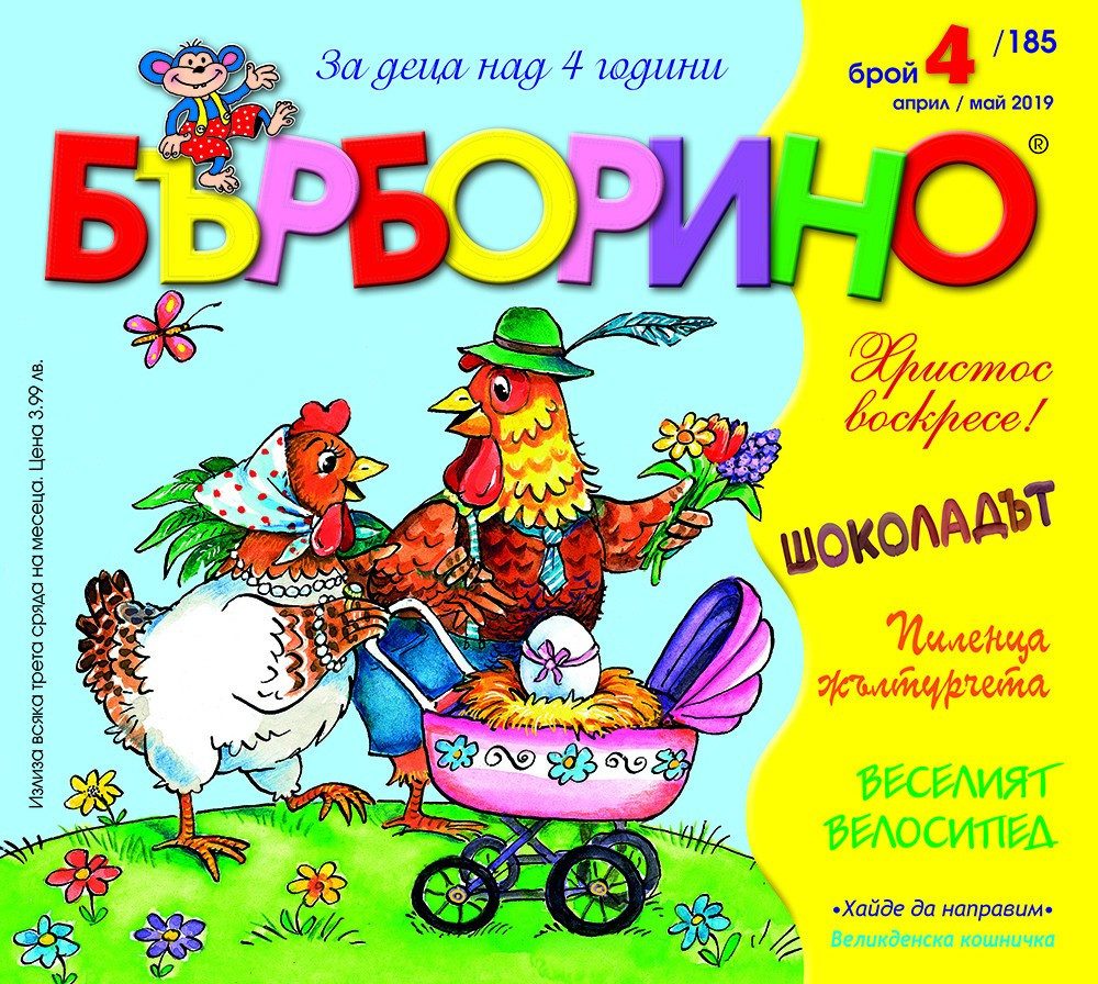 БЪРБОРИНО, БРОЙ 4, 2019