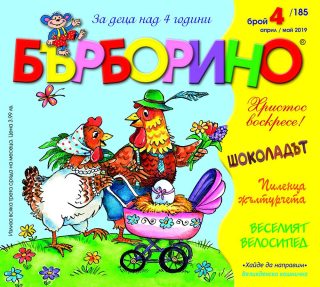 БЪРБОРИНО, БРОЙ 4, 2019