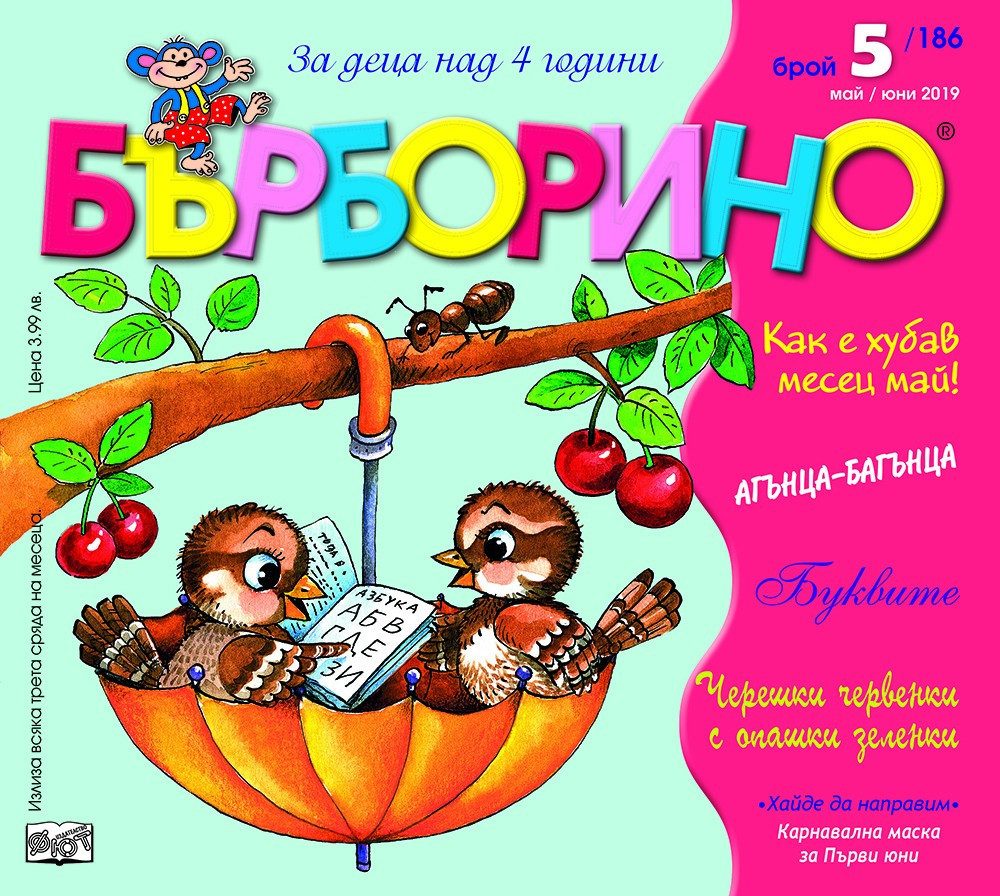 БЪРБОРИНО, БРОЙ 5, 2019