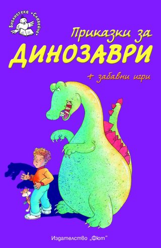 ПРИКАЗКИ ЗА ДИНОЗАВРИ + ЗАБАВНИ ИГРИ