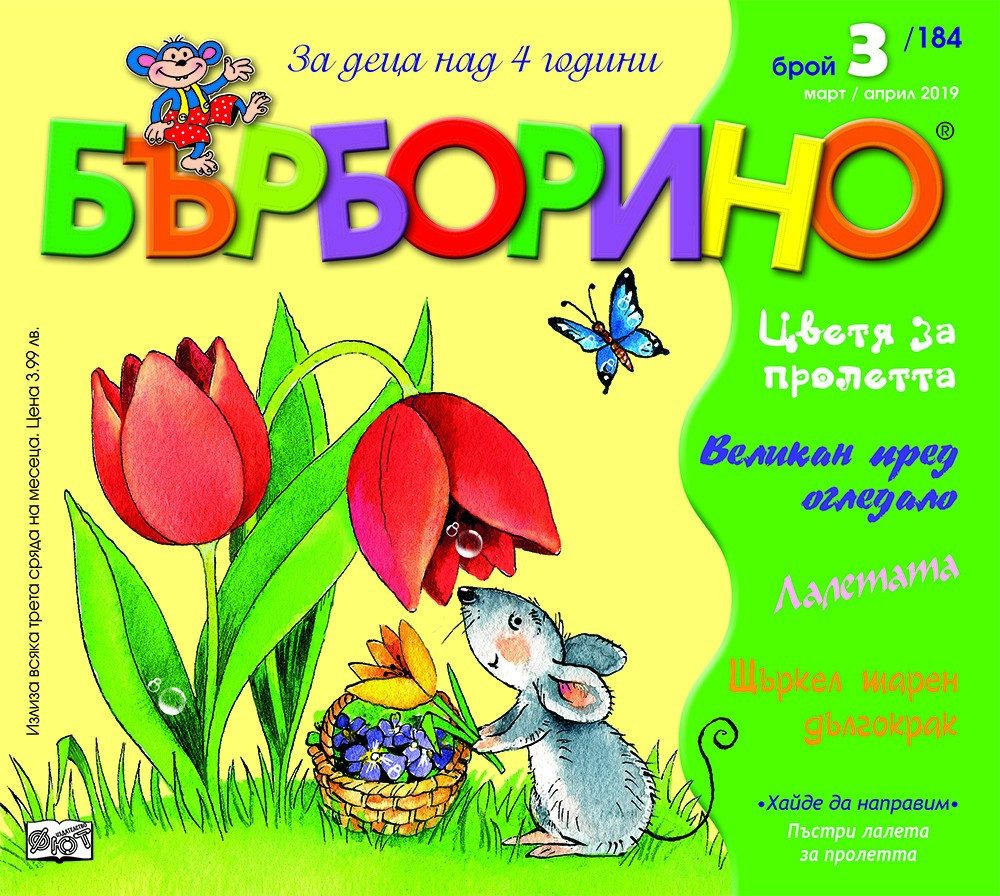 БЪРБОРИНО, БРОЙ 3, 2019