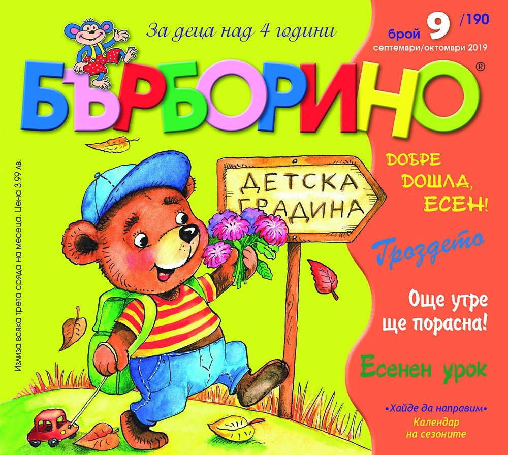 БЪРБОРИНО, БРОЙ 9, 2019