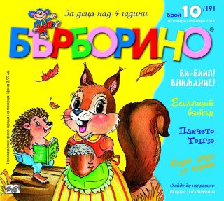БЪРБОРИНО, БРОЙ 10, 2019