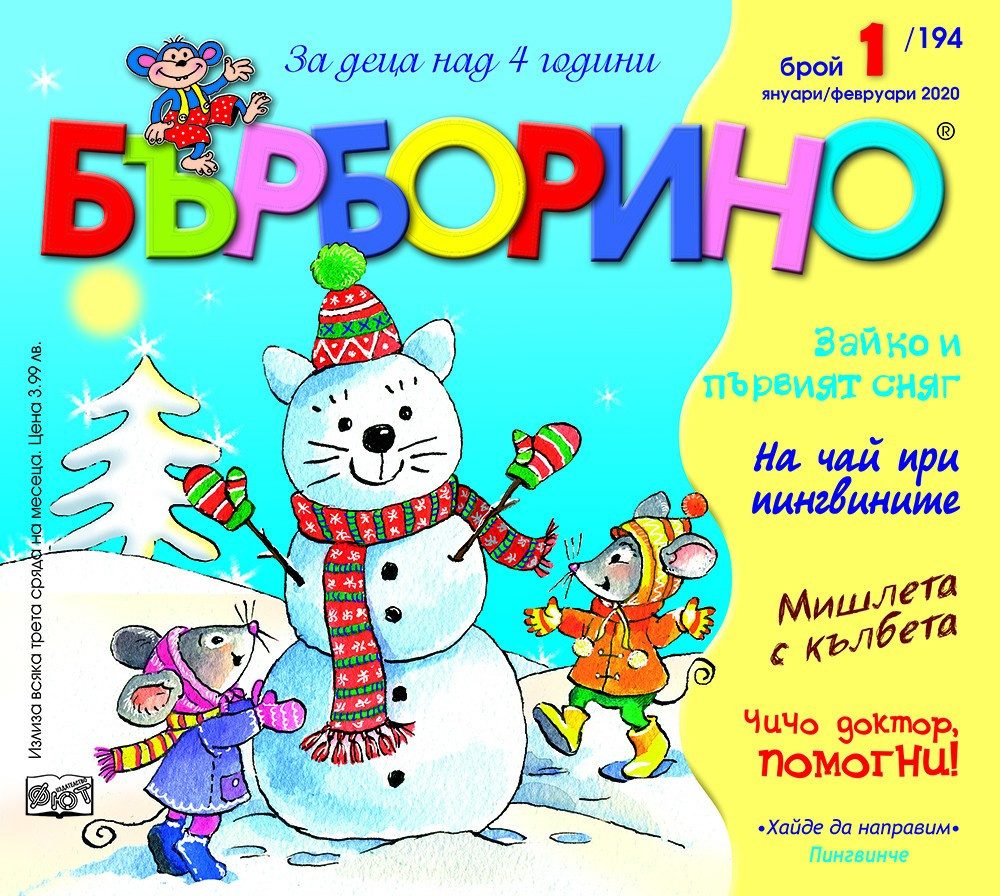 БЪРБОРИНО, БРОЙ 1, 2020