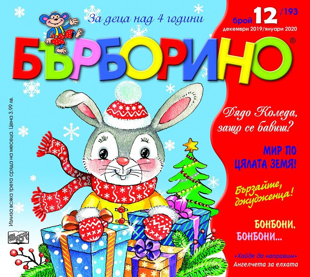БЪРБОРИНО, БРОЙ 12, 2019