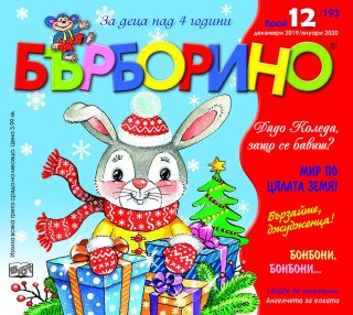 БЪРБОРИНО, БРОЙ 12, 2019