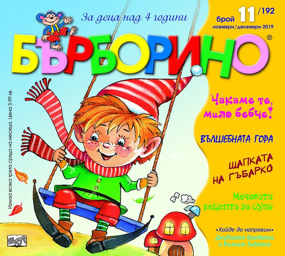 БЪРБОРИНО, БРОЙ 11, 2019