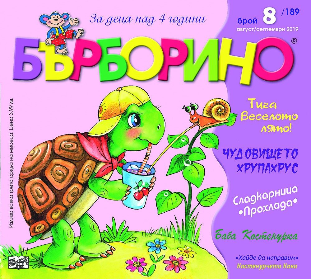 БЪРБОРИНО, БРОЙ 8, 2019