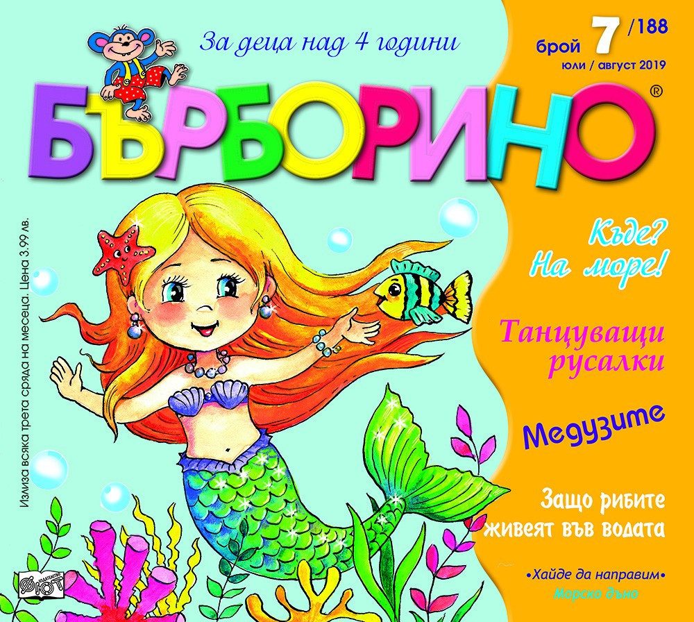 БЪРБОРИНО, БРОЙ 7, 2019